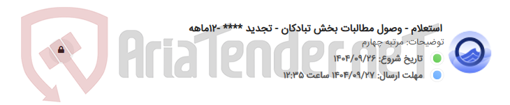 تصویر کوچک آگهی استعلام - وصول مطالبات بخش تبادکان - تجدید **** -12ماهه