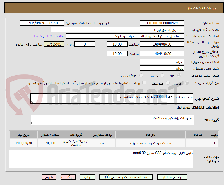 تصویر کوچک آگهی سر سوزن به مقدار 20000 عدد طبق فایل پیوست