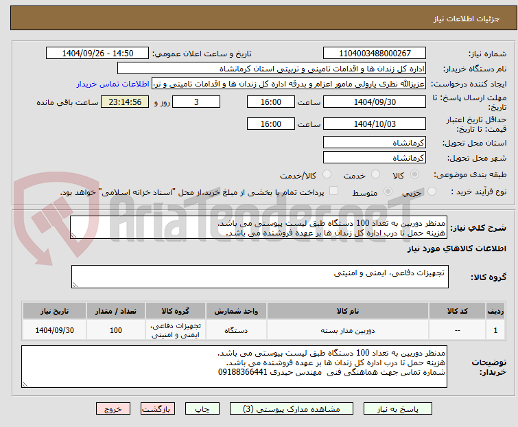 تصویر کوچک آگهی مدنظر دوربین به تعداد 100 دستگاه طبق لیست پیوستی می باشد.
هزینه حمل تا درب اداره کل زندان ها بر عهده فروشنده می باشد.