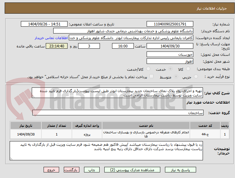تصویر کوچک آگهی تهیه و اجرای رول پلاک نمای ساختمان جدید بیمارستان ابوذر طبق لیست پیوست(بار گذاری فرم تایید شده سایت ویزیت توسط ریاست بیمارستان الزامی است