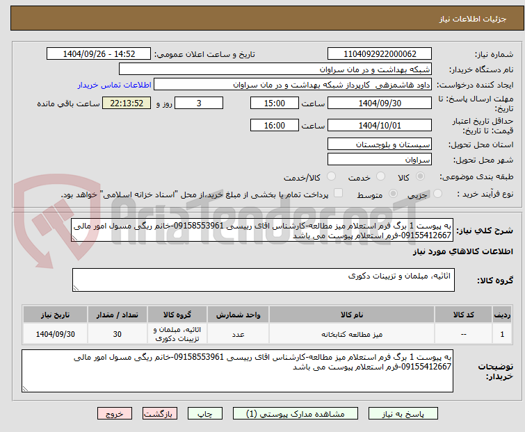 تصویر کوچک آگهی به پیوست 1 برگ فرم استعلام میز مطالعه-کارشناس اقای رییسی 09158553961-خانم ریگی مسول امور مالی 09155412667-فرم استعلام پیوست می باشد