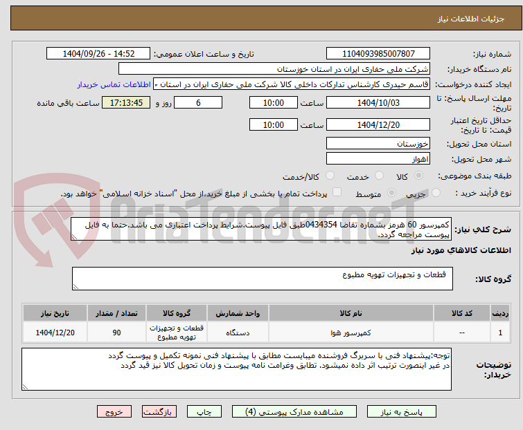 تصویر کوچک آگهی کمپرسور 60 هرمز بشماره تقاضا 0434354طبق فایل پیوست.شرایط پرداخت اعتباری می باشد.حتما به فایل پیوست مراجعه گردد.