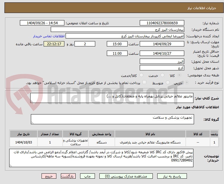 تصویر کوچک آگهی مانیتور علائم حیاتی پرتابل بهمراه پایه و متعلقات(کابل و ...)