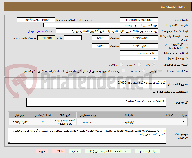تصویر کوچک آگهی کولر گازی سرد و گرم اینورتردار 24000