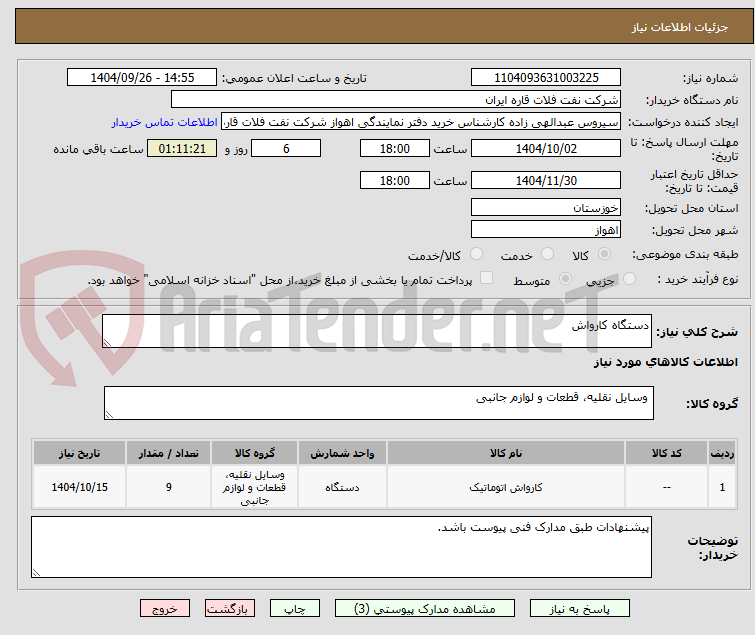 تصویر کوچک آگهی دستگاه کارواش