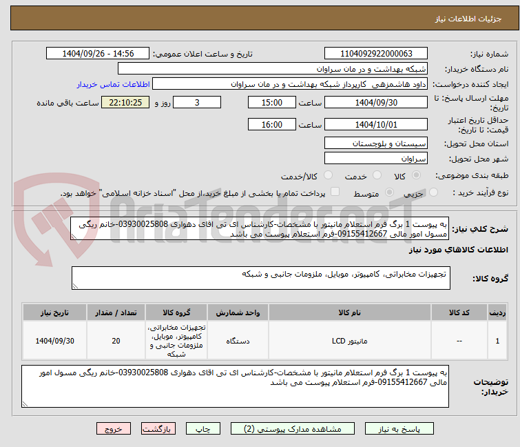تصویر کوچک آگهی به پیوست 1 برگ فرم استعلام مانیتور با مشخصات-کارشناس ای تی اقای دهواری 03930025808-خانم ریگی مسول امور مالی 09155412667-فرم استعلام پیوست می باشد