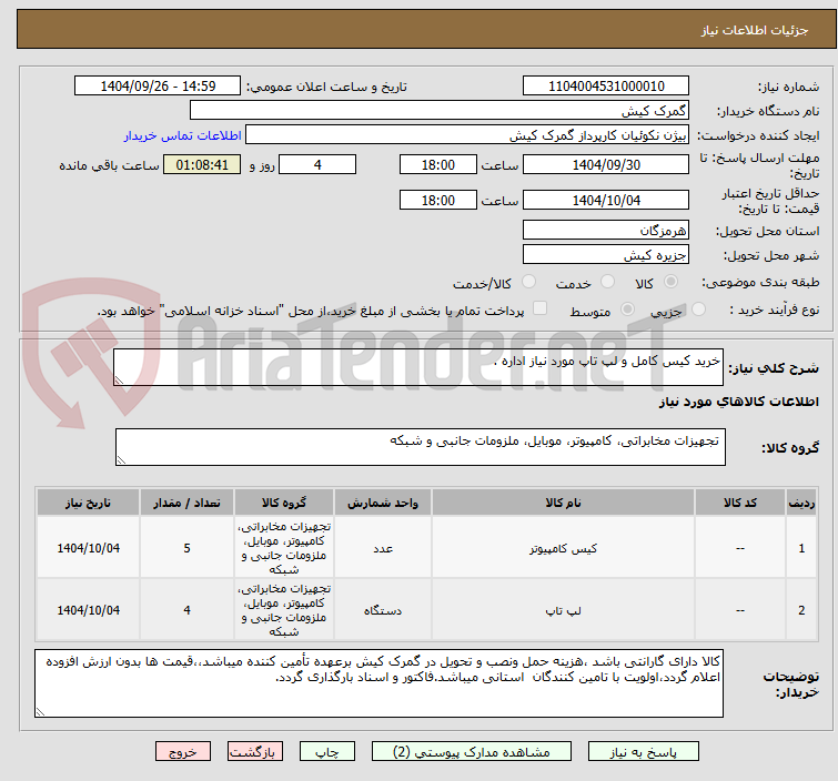 تصویر کوچک آگهی خرید کیس کامل و لپ تاپ مورد نیاز اداره . 