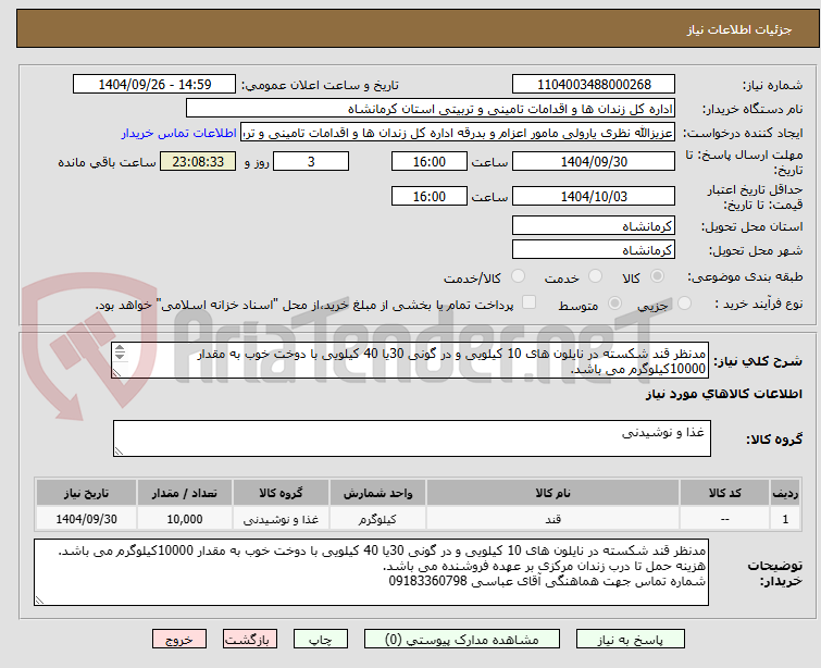 تصویر کوچک آگهی مدنظر قند شکسته در نایلون های 10 کیلویی و در گونی 30یا 40 کیلویی با دوخت خوب به مقدار 10000کیلوگرم می باشد.
