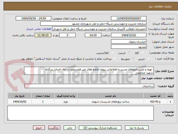 تصویر کوچک آگهی  تهیه و نصب تابلوهای مسیر و اطلاعاتی پروژه تقاطع های غیر همسطح در حال احداث بزرگراه 
شهید چراغچی