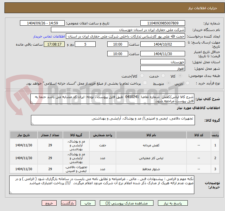 تصویر کوچک آگهی شرح کالا لباس/کفش  شماره تقاضا  0410241  طبق فایل پیوست . توجه: ایران کد مشابه می باشد حتما به فایل پیوست مراجعه شود.   