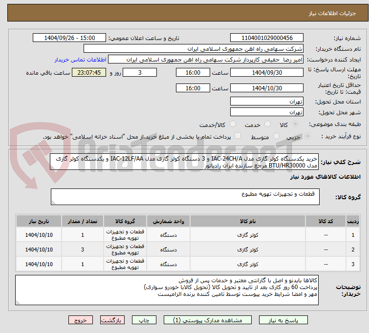 تصویر کوچک آگهی خرید یکدستگاه کولر گازی مدل IAC-24CH/A و 3 دستگاه کولر گازی مدل IAC-12LF/AA و یکدستگاه کولر گازی مدل BTU/HR30000 مرجع سازنده ایران رادیاتور