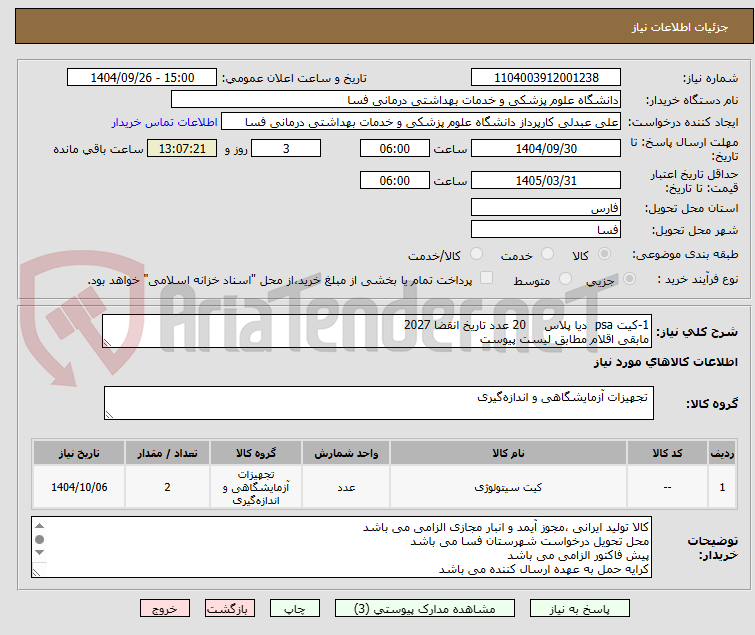 تصویر کوچک آگهی 1-کیت psa دیا پلاس 20 عدد تاریخ انقضا 2027
مابقی اقلام مطابق لیست پیوست