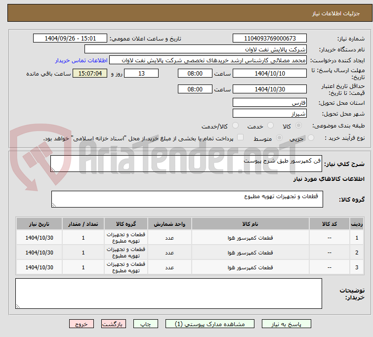 تصویر کوچک آگهی فن کمپرسور طبق شرح پیوست