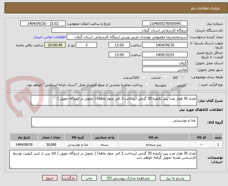 تصویر کوچک آگهی تعداد 30 هزار عدد پنیر تکنفره 30 گرمی (پرداخت 3 الی چهار ماهه) ( تحویل در اردوگاه حویق )