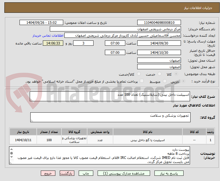 تصویر کوچک آگهی اسپیلنت داخل بینی (سایلاستیک) تعداد 100 عدد
