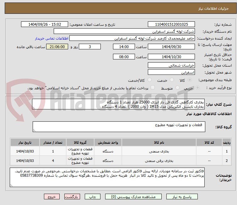 تصویر کوچک آگهی بخاری کارگاهی گازی فن دار انرژی 25000 هزار تعداد 1 دستگاه
بخاری تابشی الکتریکی مدل 1M15 ( وات 2000 ) تعداد 4 دستگاه