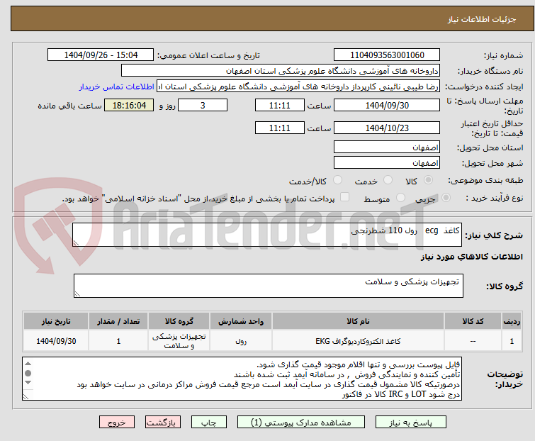 تصویر کوچک آگهی کاغذ  ecg   رول 110 شطرنجی
