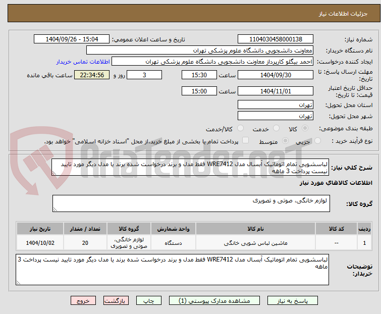 تصویر کوچک آگهی لباسشویی تمام اتوماتیک آبسال مدل WRE7412 فقط مدل و برند درخواست شده برند یا مدل دیگر مورد تایید نیست پرداخت 3 ماهه