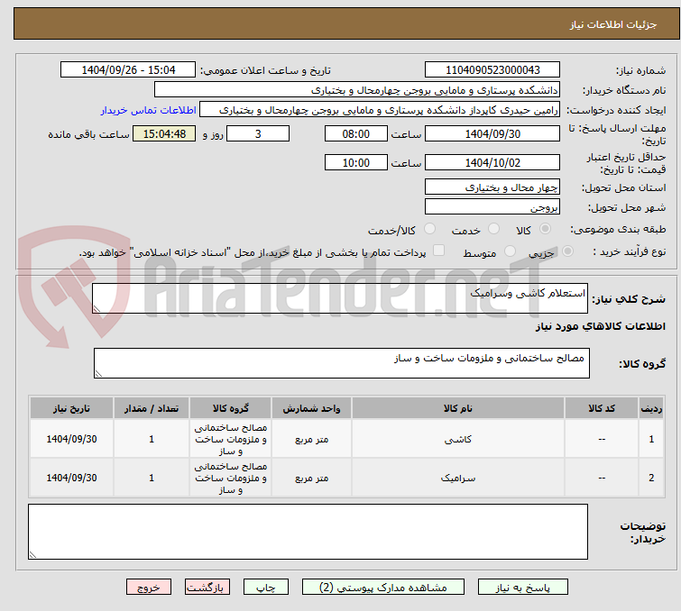 تصویر کوچک آگهی استعلام کاشی وسرامیک 