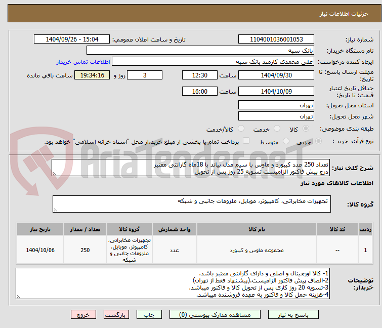 تصویر کوچک آگهی تعداد 250 عدد کیبورد و ماوس با سیم مدل بیاند با 18ماه گارانتی معتبر
درج پیش فاکتور الزامیست تسویه 25 روز پس از تحویل