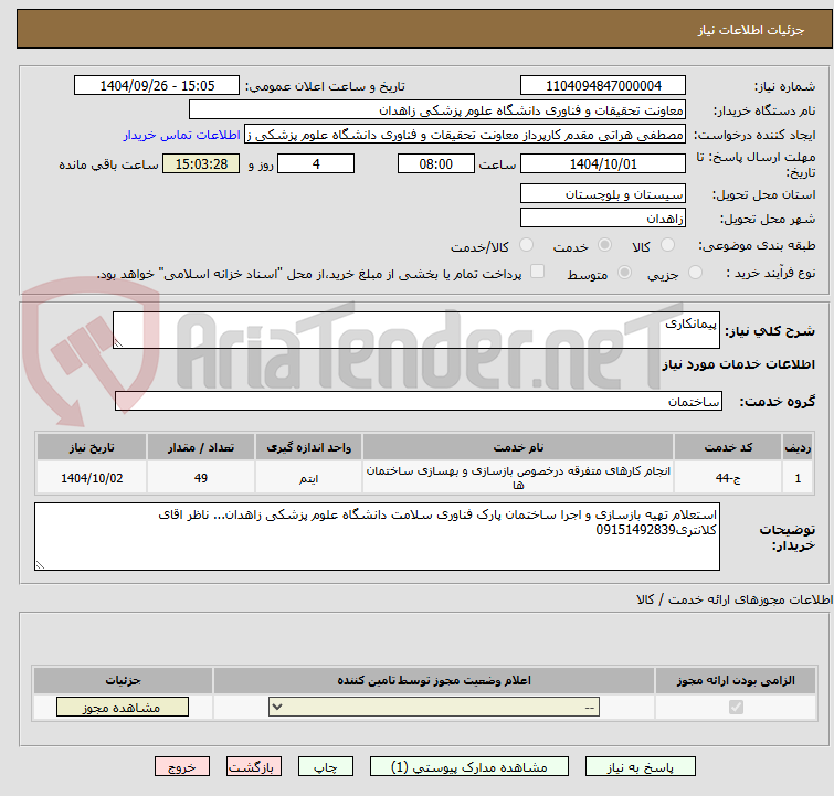 تصویر کوچک آگهی پیمانکاری