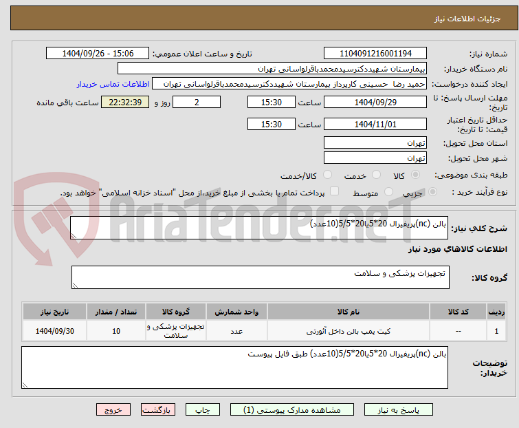 تصویر کوچک آگهی بالن (nc)پریفیرال 20*5یا20*5/5(10عدد)