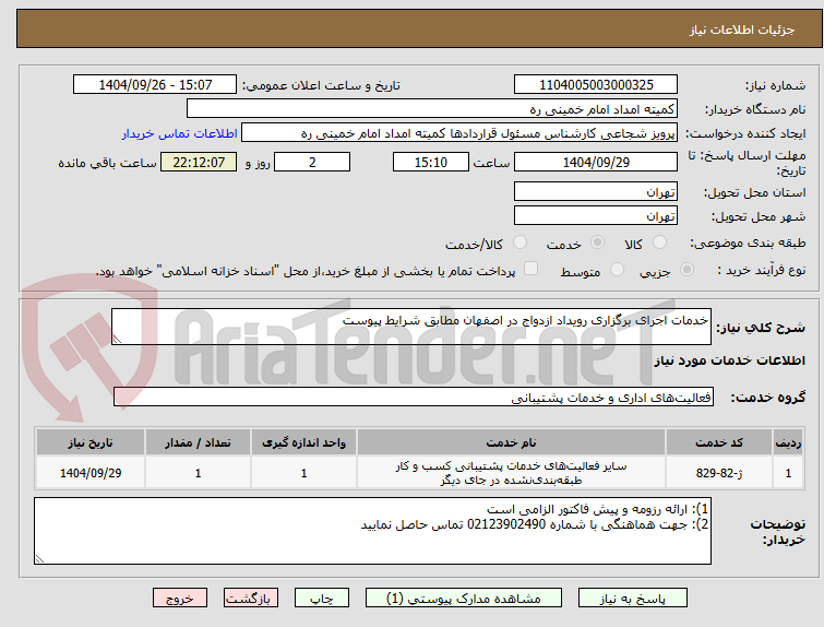 تصویر کوچک آگهی خدمات اجرای برگزاری رویداد ازدواج در اصفهان مطابق شرایط پیوست