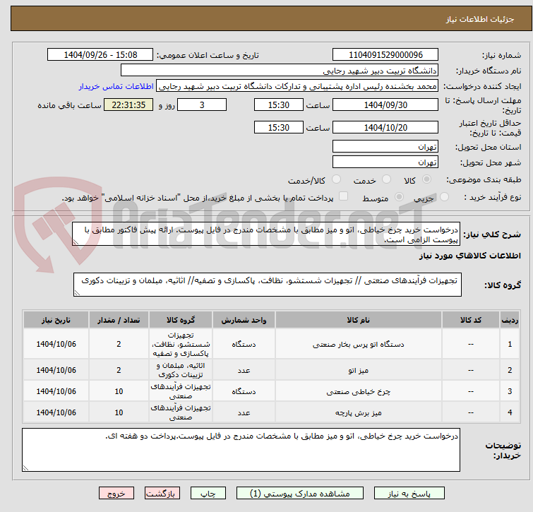 تصویر کوچک آگهی درخواست خرید چرخ خیاطی، اتو و میز مطابق با مشخصات مندرج در فایل پیوست. ارائه پیش فاکتور مطابق با پیوست الزامی است.