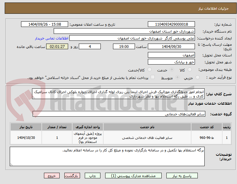 تصویر کوچک آگهی انجام امور جدولگذاری موزائیک فرش اجرای ابنما بتن ریزی لوله گذاری اجرای دیواره بلوکی اجرای کانال سرامیک کاری و ... طبق رگه استعلام بها و نظر شهرداری 
