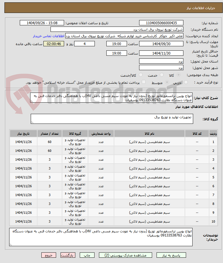 تصویر کوچک آگهی انواع بوبین ترانسفورماتور توزیع (بدون نیاز به عودت سیم مسی داغی HV)ب با هماهنگی دفتر خدمات فنی به عنوان دستگاه نظارت 09133538763 یوسفیان    