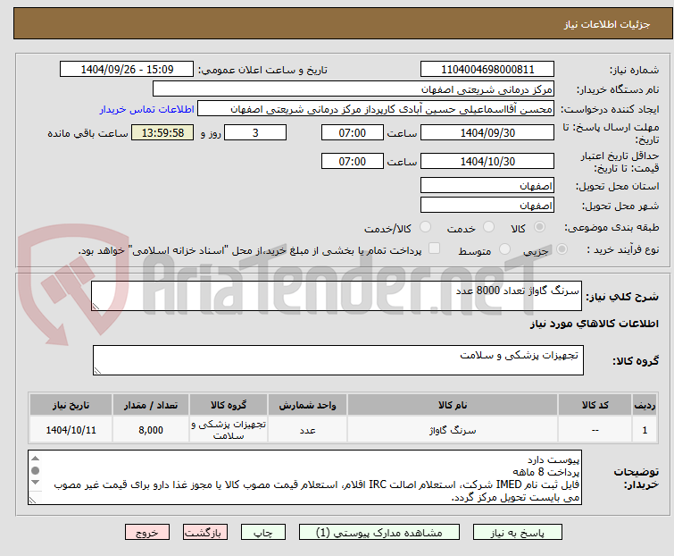 تصویر کوچک آگهی سرنگ گاواژ تعداد 8000 عدد