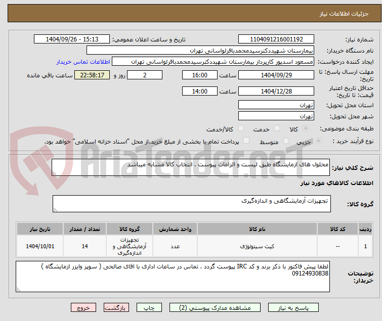 تصویر کوچک آگهی محلول های ازمایشگاه طبق لیست و الزامات پیوست . انتخاب کالا مشابه میباشد 