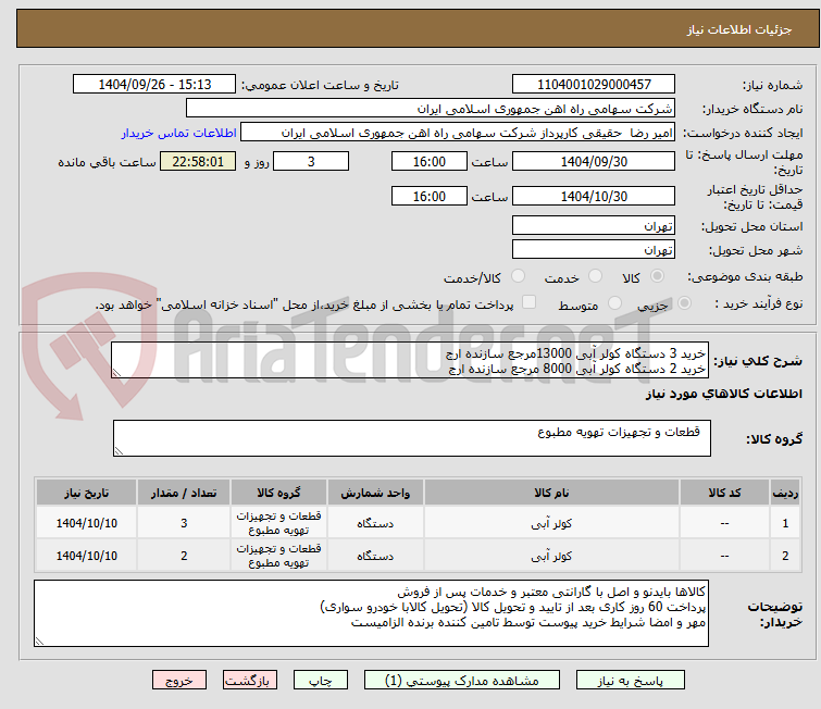 تصویر کوچک آگهی خرید 3 دستگاه کولر آبی 13000مرجع سازنده ارج
خرید 2 دستگاه کولر آبی 8000 مرجع سازنده ارج