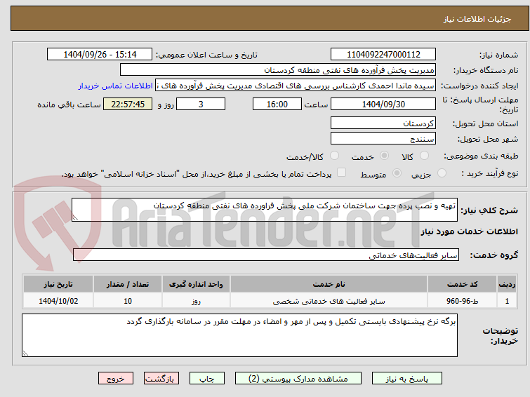 تصویر کوچک آگهی تهیه و نصب پرده جهت ساختمان شرکت ملی پخش فراورده های نفتی منطقه کردستان