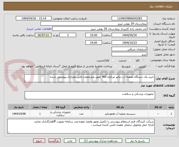 خرید یک دستگاه تصفیه آب دیالیز مرکزی RO طبق مشخصات فنی ومدارک پیوستی شده