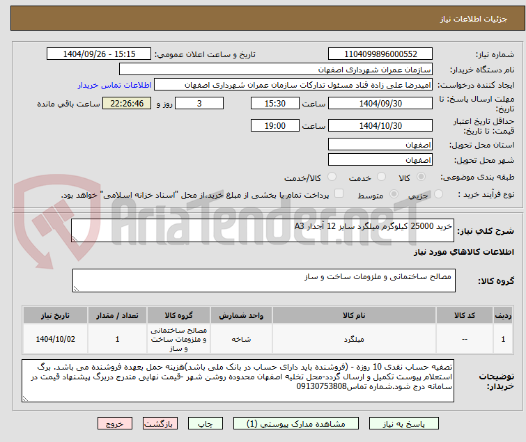 تصویر کوچک آگهی خرید 25000 کیلوگرم میلگرد سایز 12 آجدار A3 