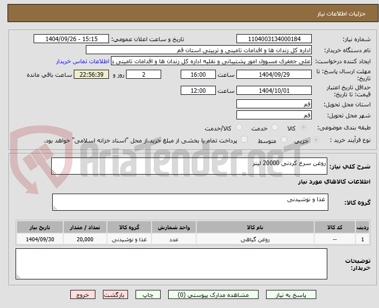 تصویر کوچک آگهی روغن سرخ کردنی 20000 لیتر