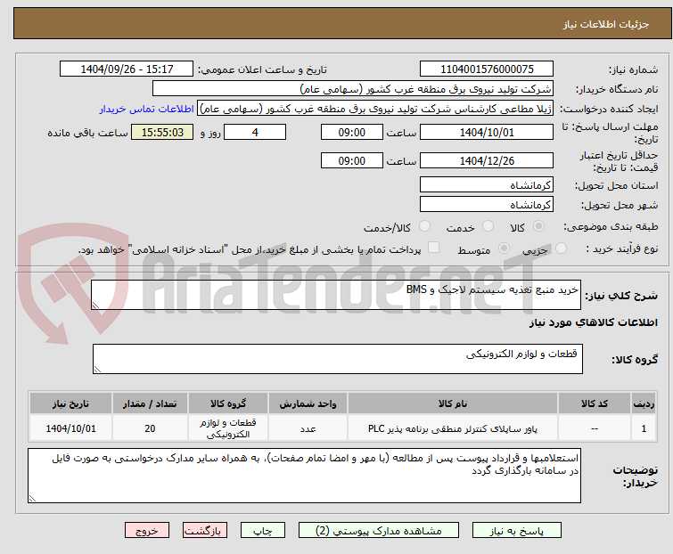 تصویر کوچک آگهی خرید منبع تغذیه سیستم لاجیک و BMS