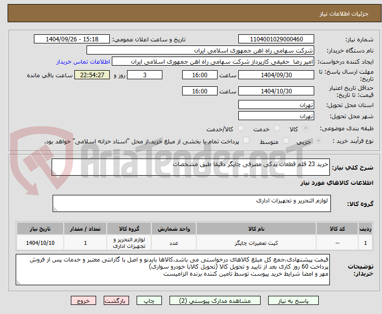 تصویر کوچک آگهی خرید 23 قلم قطعات یدکی مصرفی چاپگر دقیقا طبق مشخصات