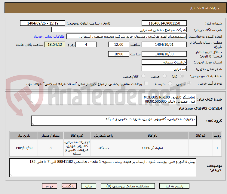 تصویر کوچک آگهی نمایشگر تابلویی MODBUS PI-100
فنی مهندس ولیان 09301505005