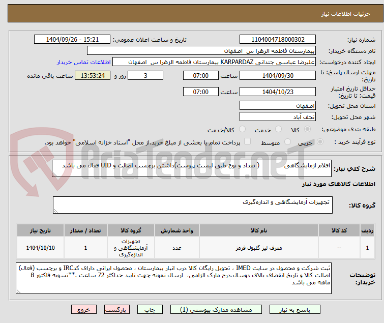 تصویر کوچک آگهی اقلام ازمایشگاهی ( تعداد و نوع طبق لیست پیوست)داشتن برچسب اصالت و UID فعال می باشد