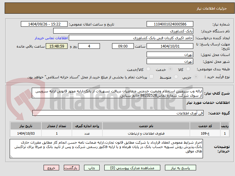تصویر کوچک آگهی ارائه وب سرویس استعلام وضعیت خدمتی متقاضیان دریافت تسهیلات از بانک،ارایه مچوز قانونی ارایه سرویس از سوی شرکت شماره تماس88232528 خانم سنایی