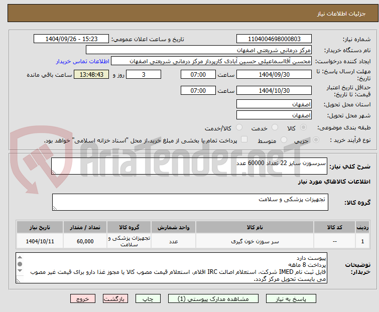 تصویر کوچک آگهی سرسوزن سایز 22 تعداد 60000 عدد