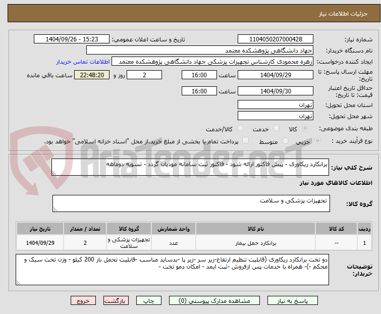 تصویر کوچک آگهی برانکارد ریکاوری - پیش فاکتور ارائه شود - فاکتور ثبت سامانه مودیان گردد - تسویه دوماهه