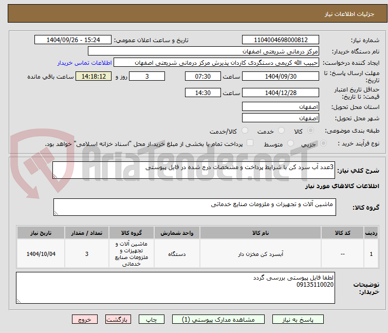 تصویر کوچک آگهی 3عدد آب سرد کن با شرایط پرداخت و مشخصات درج شده در فایل پیوستی
