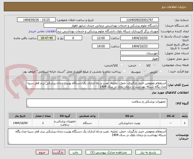 تصویر کوچک آگهی استعلام عمومی خرید بارگیری، حمل، تخلیه، نصب و راه اندازی یک دستگاه یونیت دندان پزشکی برند فخر سینا مدل پگاه شبکه بهداشت و درمان باوی در سال 1404