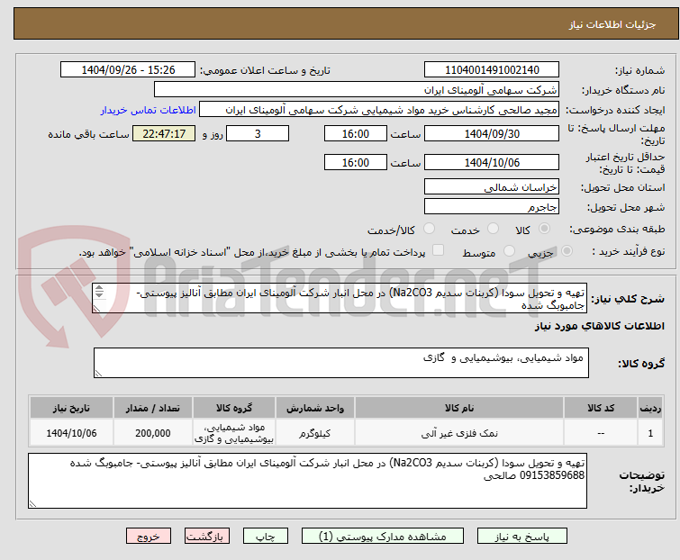 تصویر کوچک آگهی تهیه و تحویل سودا (کربنات سدیم Na2CO3) در محل انبار شرکت آلومینای ایران مطابق آنالیز پیوستی- جامبوبگ شده
09153859688 صالحی