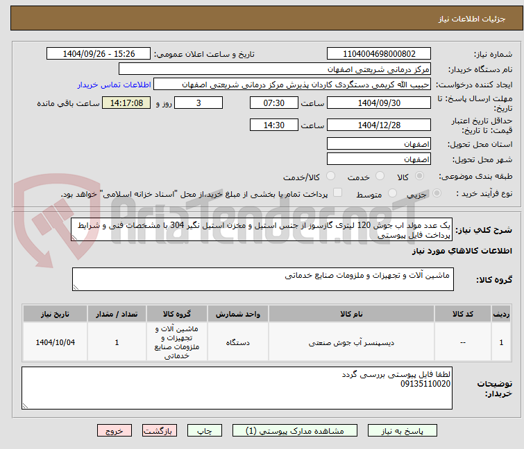 تصویر کوچک آگهی یک عدد مولد اب جوش 120 لیتری گازسوز از جنس استیل و مخزن استیل نگیر 304 با مشخصات فنی و شرایط پرداخت فایل پیوستی