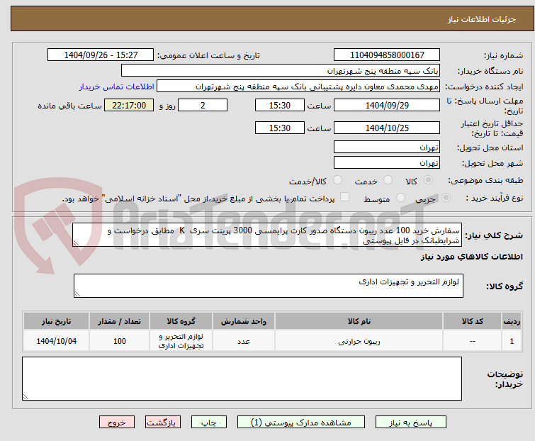 تصویر کوچک آگهی سفارش خرید 100 عدد ریبون دستگاه صدور کارت پرایمسی 3000 پرینت سری  K  مطابق درخواست و شرایطبانک در فایل پیوستی 