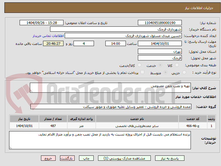 تصویر کوچک آگهی تهیه و نصب چمن مصنوعی
